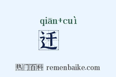 迁倅是什么意思的图片